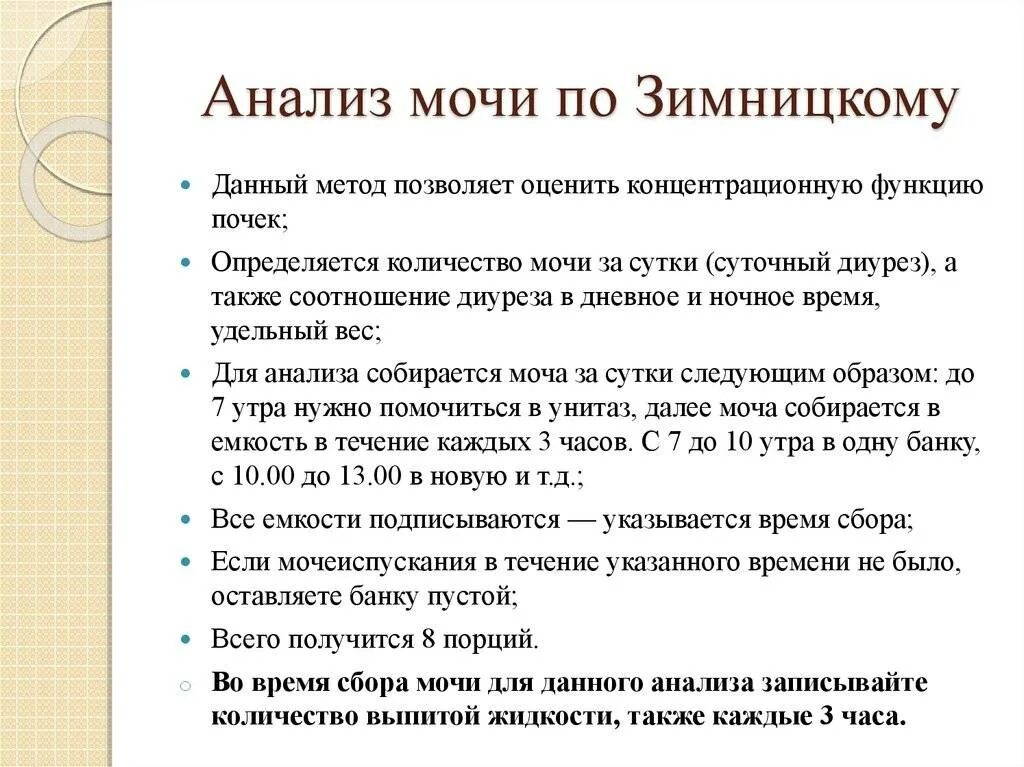 Можно мочу на анализ собрать вечером. Подготовка пациента к сбору мочи по Зимницкому алгоритм. Проба по Зимницкому как собирать алгоритм. Правило сбора анализа мочи по Зимницкому. Забор мочи для выполнения исследования по Зимницкому алгоритм.