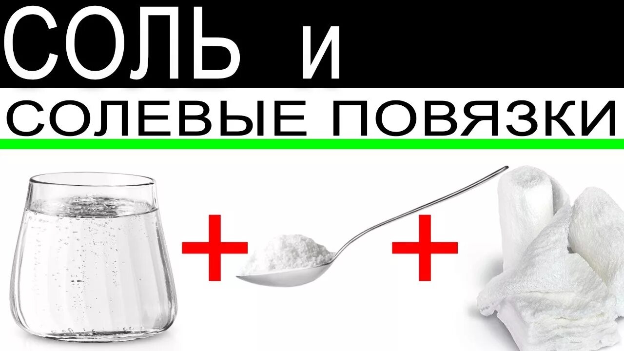 Солевой раствор для компресса суставов как сделать. Солевые повязки. солевые повязки солевые повязки. солевой раствор доктор. гипертонический солевой раствор повязки.