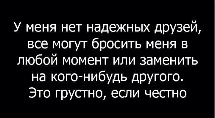 Бросили друзья. Цитаты про друзей которые бросили. Цитаты про друзей которые кинули. Нет друзей цитаты. Цитаты про подругу которая бросила.