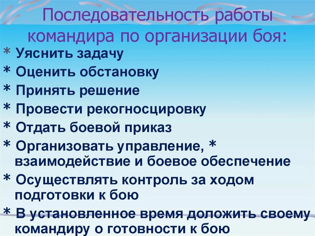 Порядок работает. Последовательность работы командира. последовательность работы командира по организации боя.. порядок работы командира по организации боевых действий. порядок работы командира подразделения по организации боя.