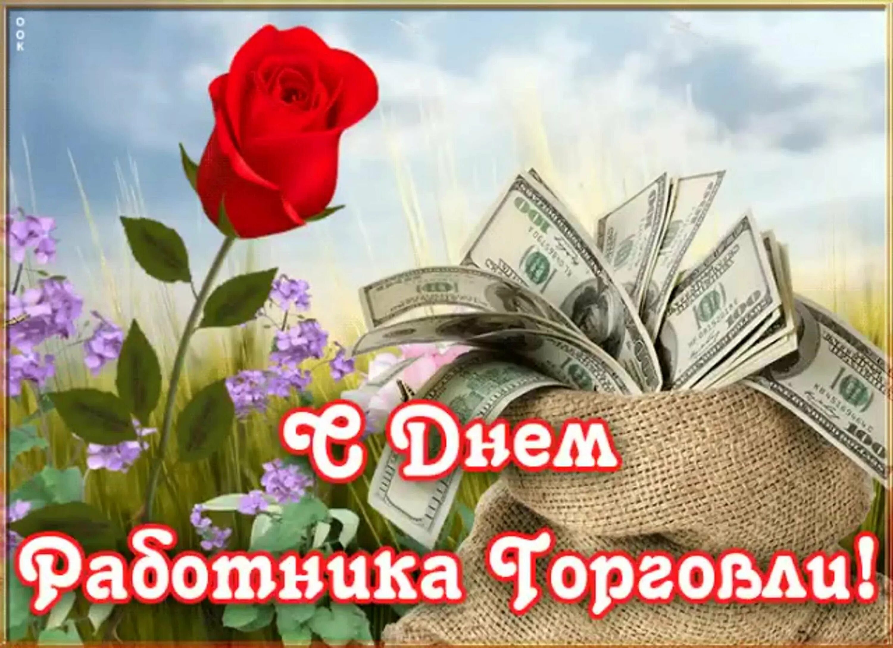 Поздравление с днем торговли прикольные. С днем торговли поздравления. поздравления с днём работника торговли. с днем торговли поздравления картинки. день торговли открытки поздравления.