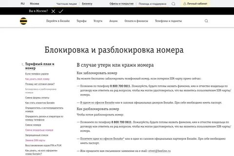 Билайн как заблокировать номер в личном кабинете