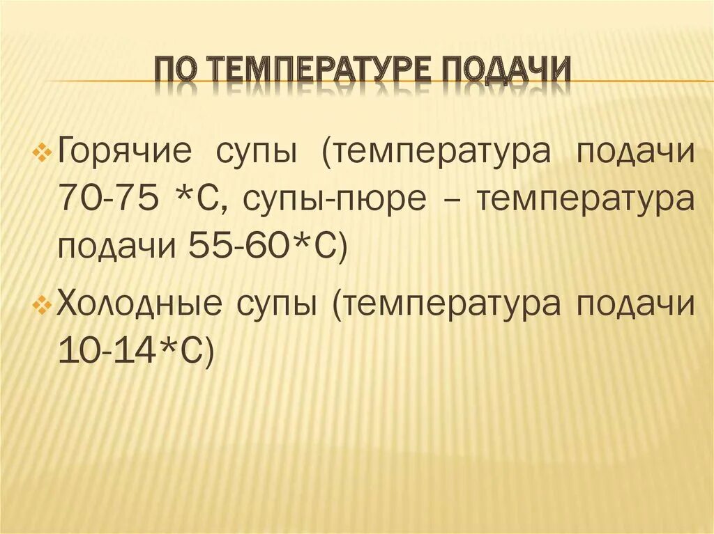 Температура подачи горячих супов. Температура подачи блюд. Температура подачи горячих блюд. Температурный режим подачи блюд. Температура первых блюд.