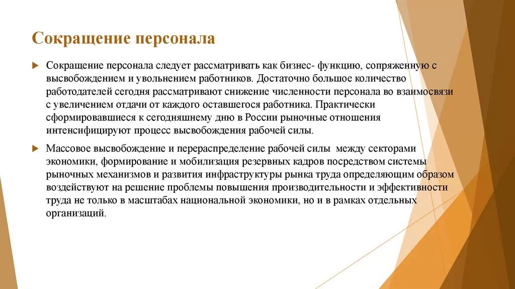 Этапы высвобождения персонала. Мероприятия по высвобождению персонала. Этапы процесса высвобождения работников :. Мероприятия по высвобождению персонала в организации. Затраты на увольнение работников