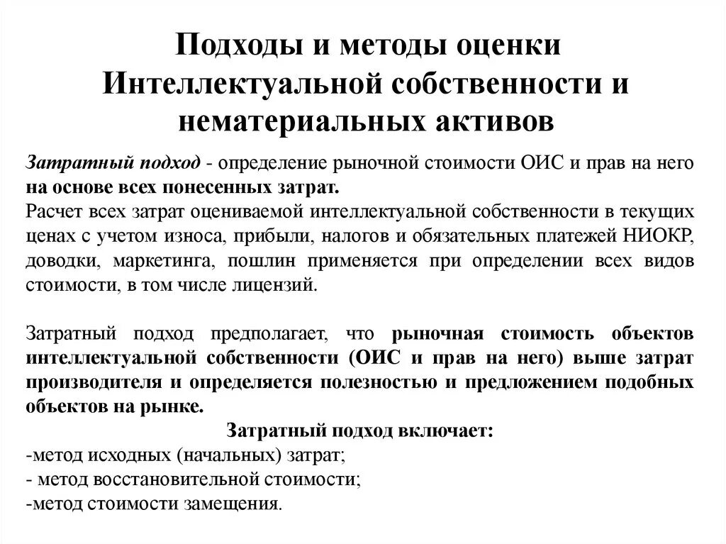 Оценка интеллектуальными активами. Подходы и методы оценки интеллектуальной собственности. Методики оценки интеллектуальной собственности. Подходы для оценки объектов интеллектуальной собственности. Методы оценки стоимости объектов интеллектуальной собственности.