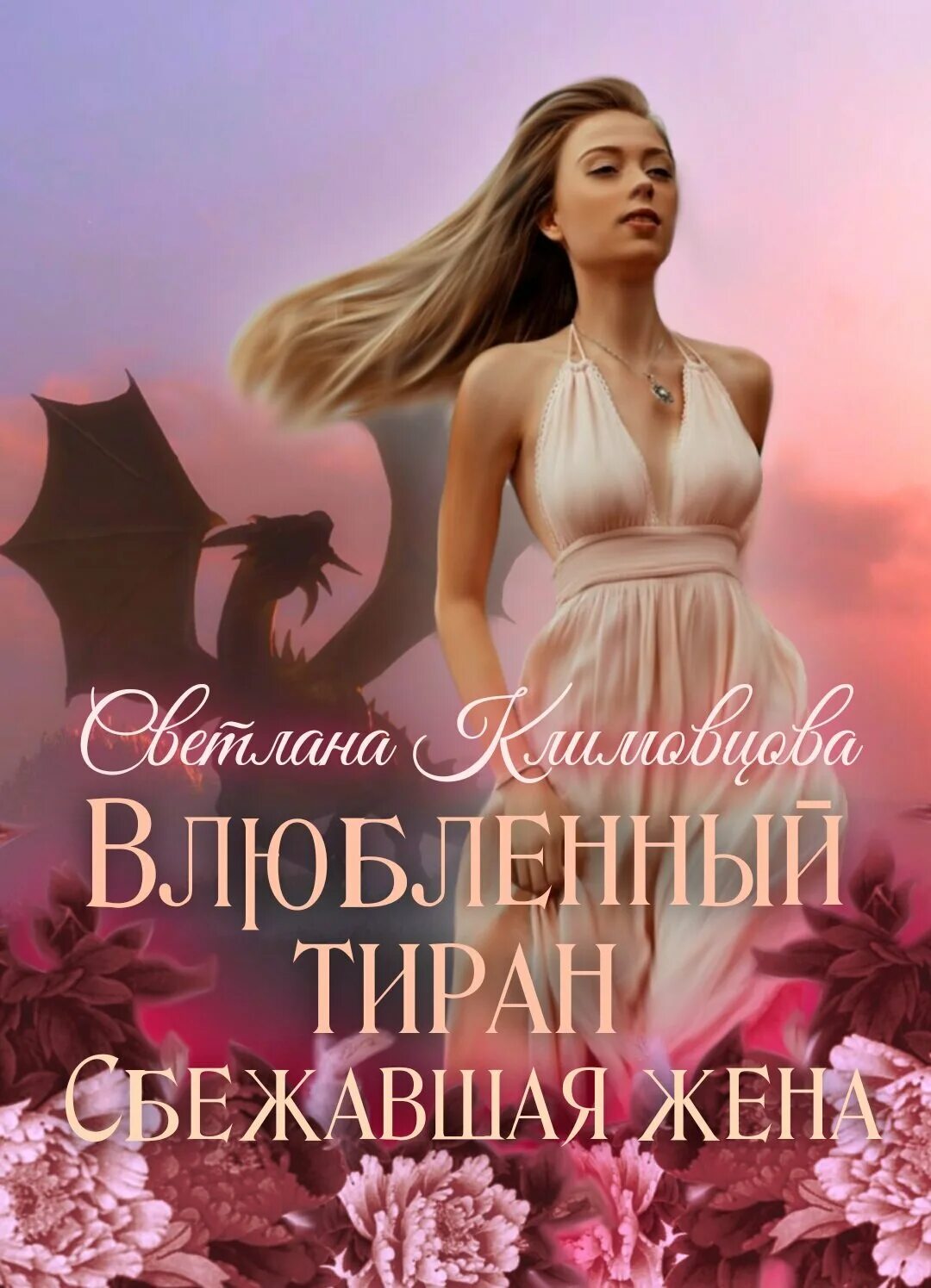 Сбежавшая жена книга