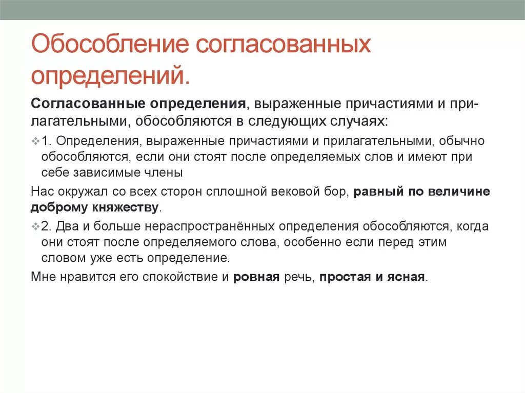 Когда обособляются определения и приложения. Обособленные согласованные распространенные определения. Обособление согласных пределений. Необособление согласованных определений. Обособление не согласованых определений.