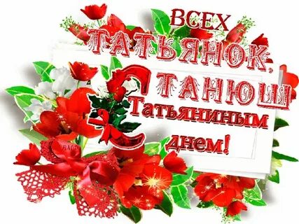 Картинки поздравление татьяны
