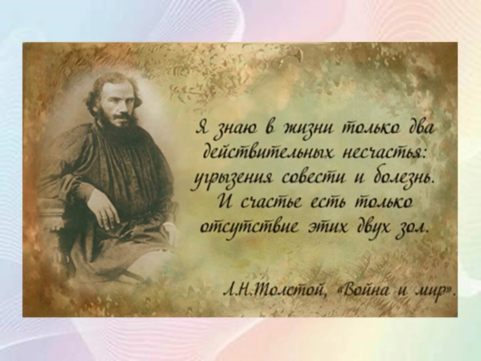 Эпиграф толстого льва николаевича толстого. Что такое добро? л. Цитаты толстого о мире. Цитаты толстого о мире. Изречение льва николаевича толстого.