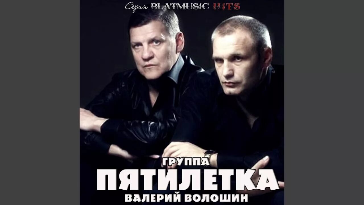 Солист группы пятилетка. Пятилетка тобольский конвой.