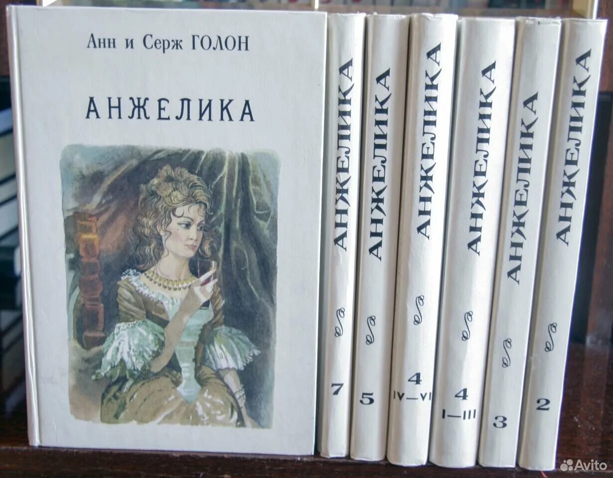 Анн и серж голон книги по порядку