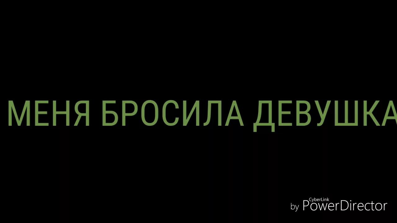 Подруга кидала. Меня бросила девушка. Меня бросили. Меня бросила девушка надпись. Надпись меня бросила подруга.