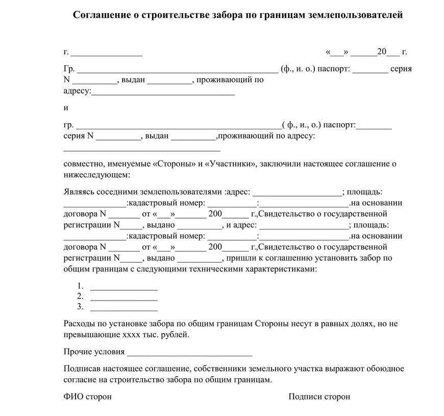 Договор ремонт дачи. Соглашение соседей на строительство забора образец. Соглашение между соседями на установку забора образец. Договор о строительстве забора между соседями образец. Соглашение на установку сплошного забора между соседями образец.