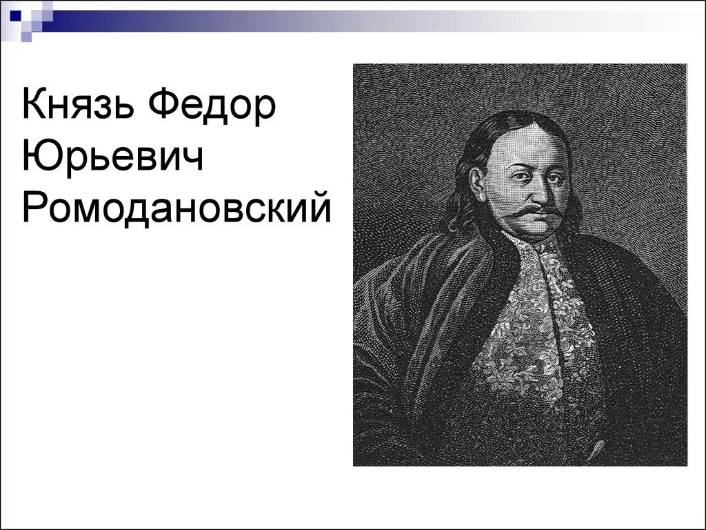 Федора юрьевича ромодановского. Фёдор Юрьевич Ромодановский.