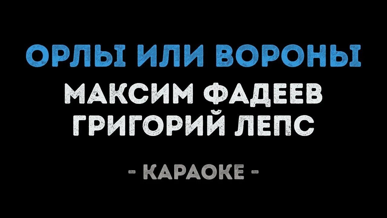 Орлы или вороны караоке. Чёрный ворон текст караоке. Лепс орел текст