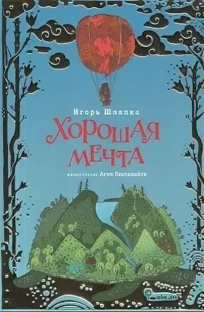 Книга мечта отзывы. Книга хорошая мечта. Хорошая мечта книга купить.