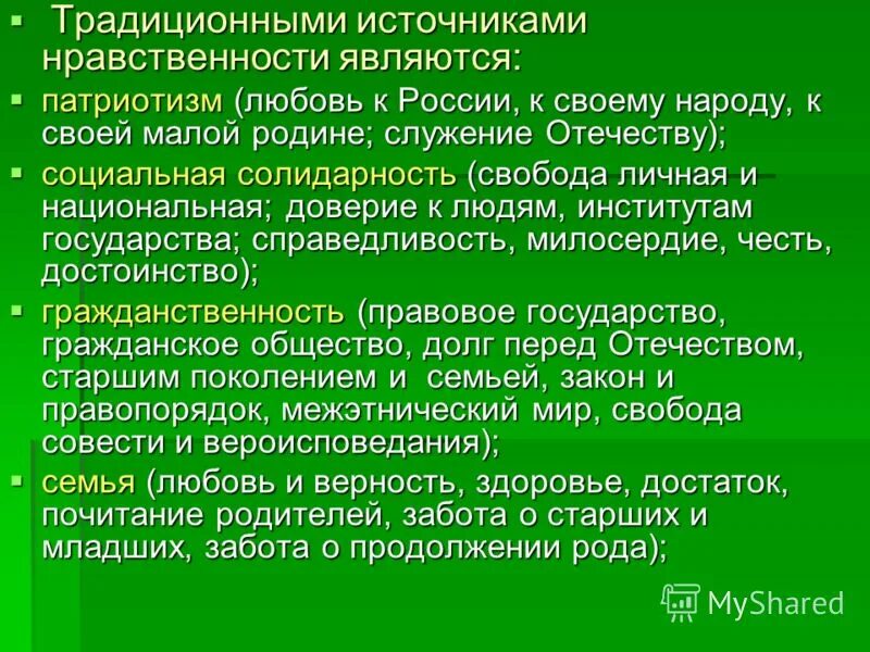 Отношения которые являются нравственными. Традиционными источниками нравственности являются. Источники нравственности традиции. Что является источником нравственности. Схема традиционные источники нравственности.