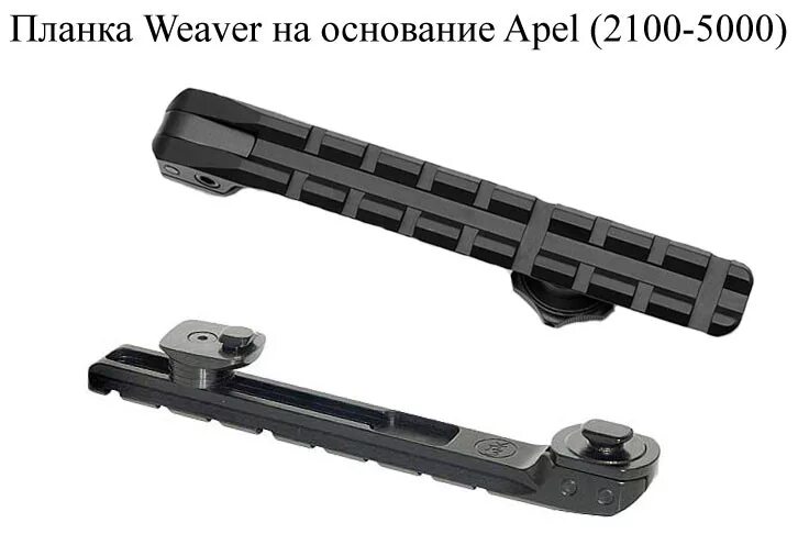Mak weaver. Планка weaver на основание apel(2100-5000). кронштейн apel heym поворотный вивер. поворотный кронштейн apel weaver. планка на поворотный кронштейн апель.