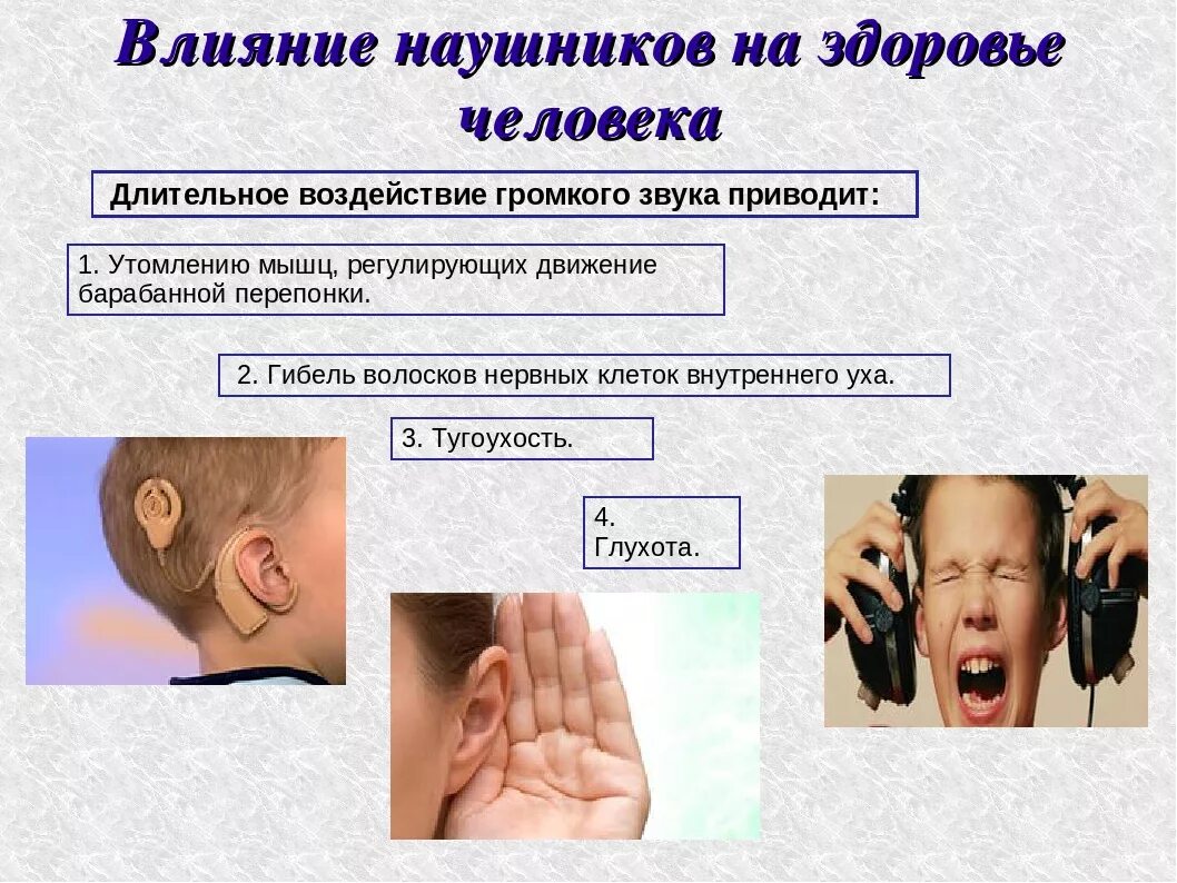 Влияние наушников на организм человека. Влияние наушников на слух человека. Влияние наушников на здоровье человека. Воздействие шума на слух человека.