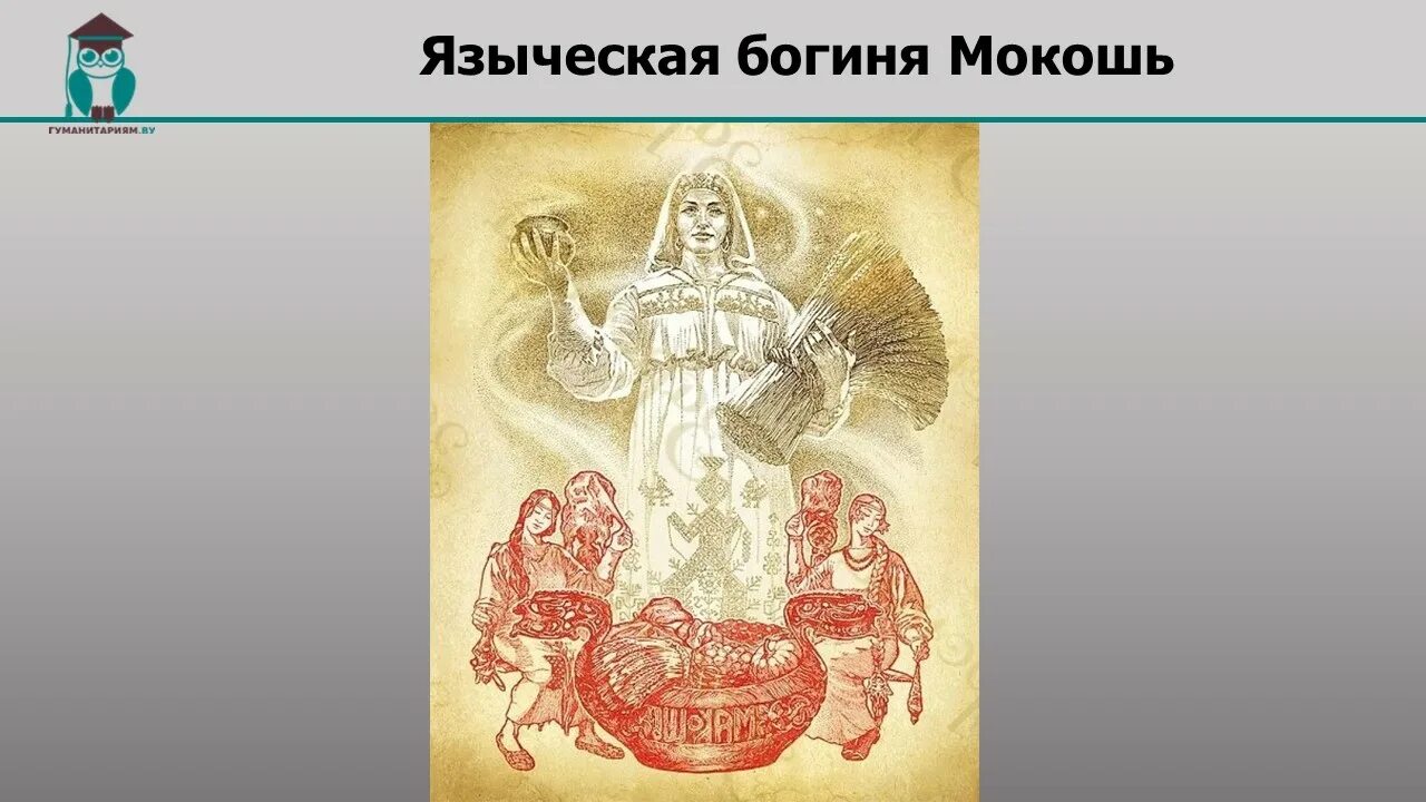 Информация о богине мокошь. Мокошь бог славян. мокошь у восточных славян. перун макошь (мокошь). языческая богиня.