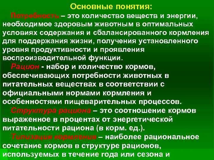 Поддержание жизненной функции. Понятие о питательных веществах. Здоровье животных понятие. Потребность животных в этом веществе. . В чем заключается сущность комплексной оценки питательности кормов?.