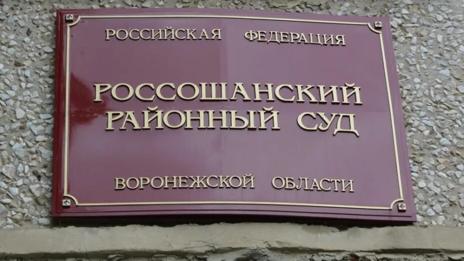 Районный суд Воронеж. Арбитражный суд Воронежской области. Россошанская прокуратура. Россошанский район суд участок 3. Сайт брюховецкого районного суда