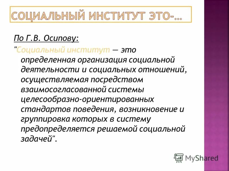 Институт это. Соц институты. Социальный институт по Веблену. Организация как социальный институт. Библиотека это социальный институт.