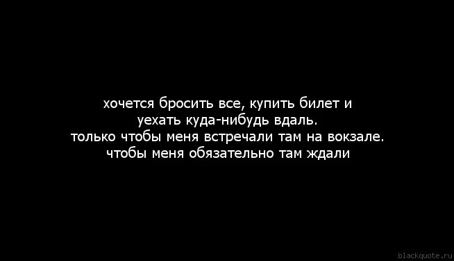 Хочется все бросить. Бросить все и уехать. Хочется всё бросить и уехать. Хочу все бросить и уехать. Хотела бросить песня