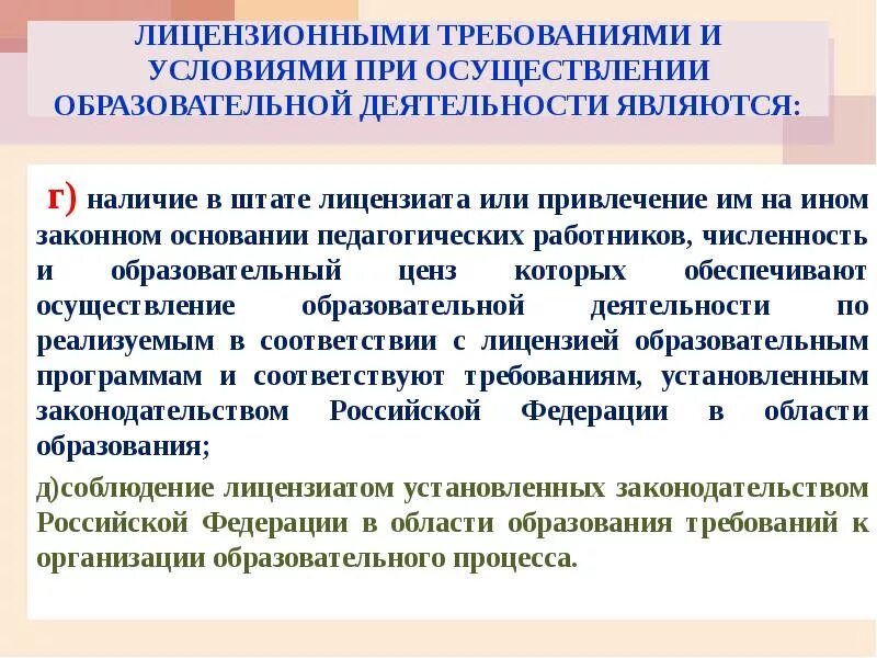 Образование ценз. Лицензионные требования и условия. Типичные нарушения законодательства об образовании. Условия для соблюдения лицензионных требований. Образовательный ценз педагогических работников это.