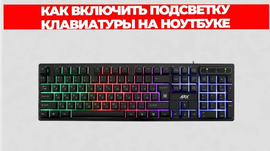 Как поменять подсветку на клаве. Как поменять подсветку на клаве