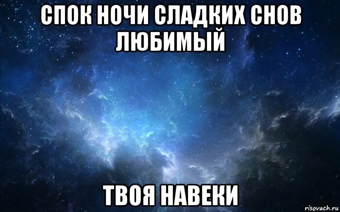 Песня понял я что ты моя навеки. Сладких снов любимый мой. Сладких снов любимому. Сладких снов родной мой мальчик. Сладких снов тебе мой любимый.