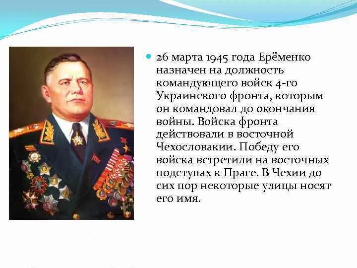 Кто командовал 1 украинским. 1 Украинский фронт командующий в 1945. Военачальник командовавший 1 украинским фронтом. Главнокомандующий украинским фронтом в войну. Четвертый украинский фронт командующий.