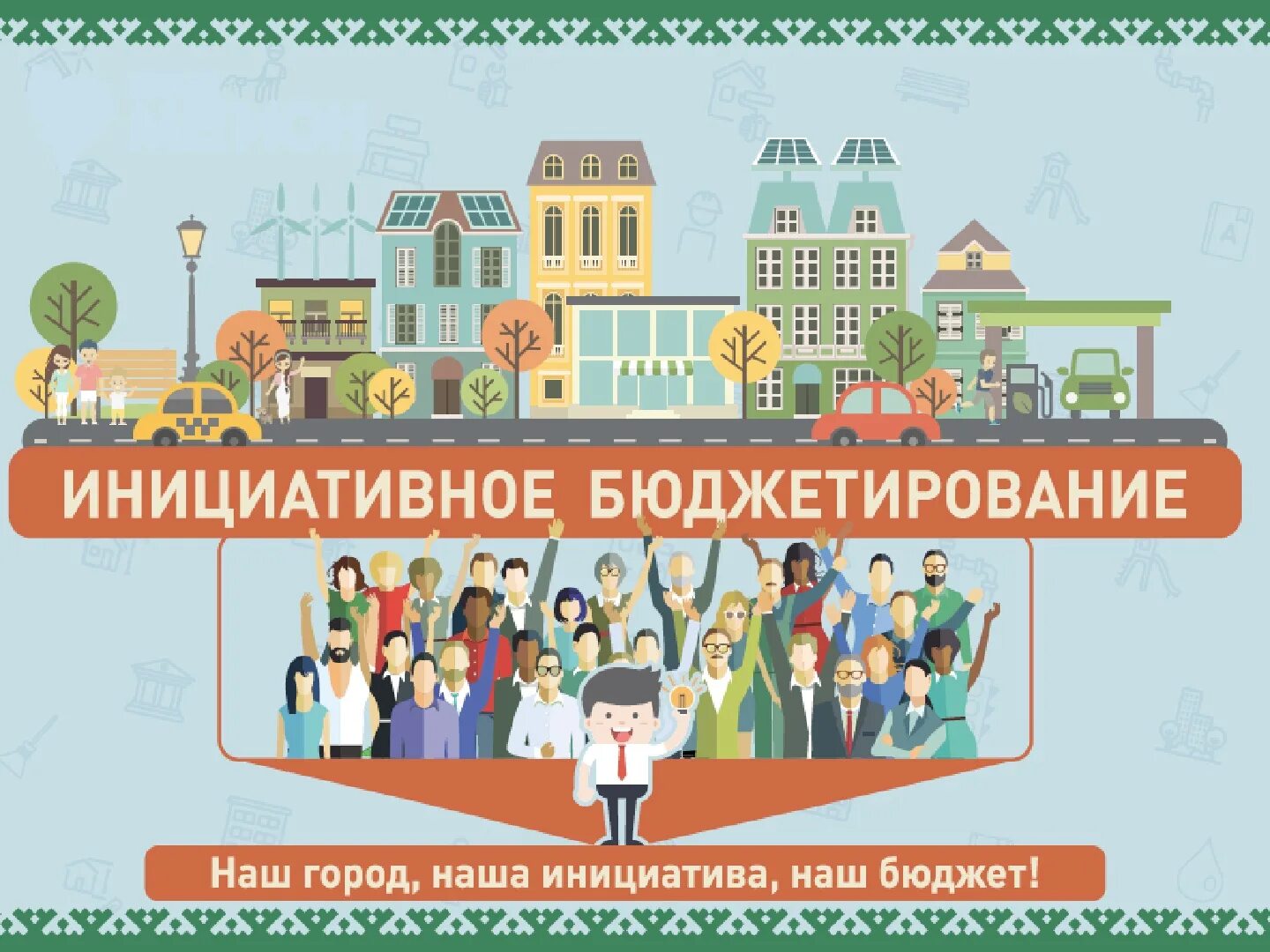Голосование инициативное бюджетирование. Картинка инициативное бюджетирование брянщина.