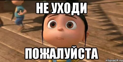 Пожалуйста не уходи хочешь я изменюсь. Пожалуйста не уходи хочешь я изменюсь