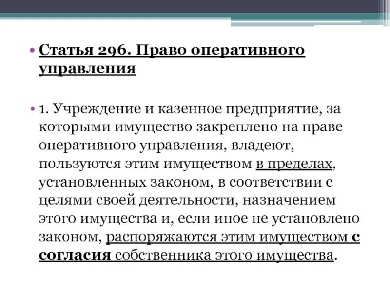 Право оперативного управления имуществом это. Статья 296. На праве оперативного управления имущество закрепляется. Право оперативного управления субъекты. Право оперативного управления имуществом собственника