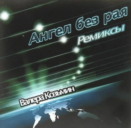 Шансон ремиксы в современной обработке. Angel без тебя обложка. Седьмая модель - дождь идёт ремикс 320 Kbps.