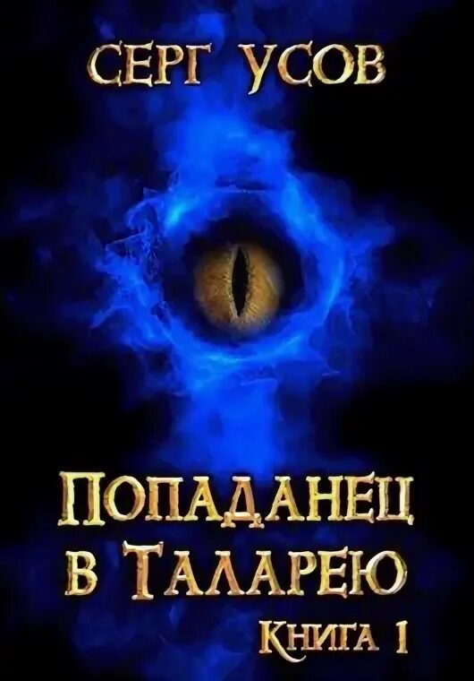 Читать книгу усова сергея. Попаданец в таларею. Усов попаданец в таларею 1.