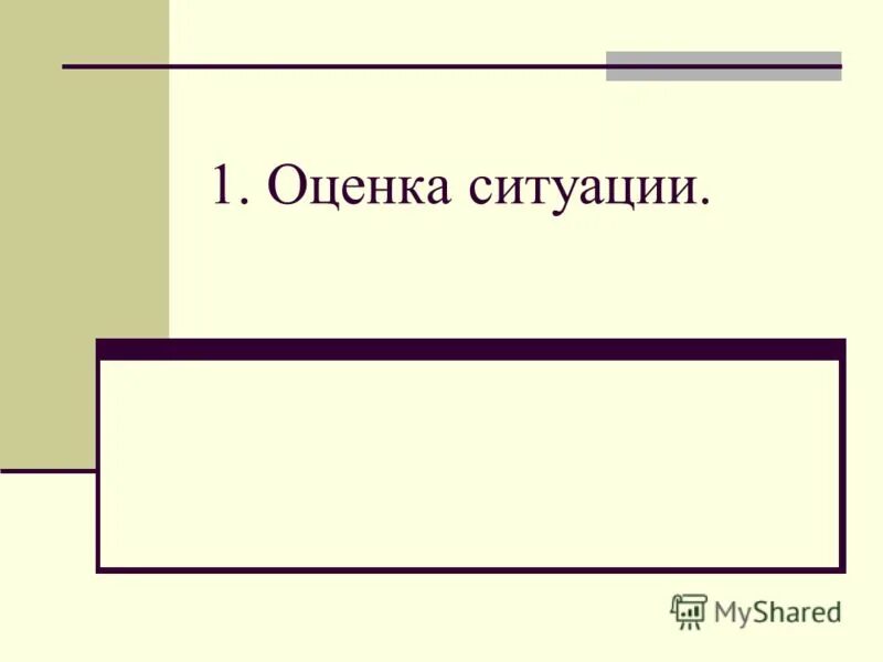 Модель оценки ситуации