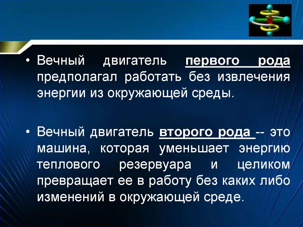 Двигатель первого рода. Вечный двигатель первого рода и второго рода. Вечный двигатель второго рода невозможен. Вечный двигатель первого рода невозможен. Вечный двигатель второго рода примеры.