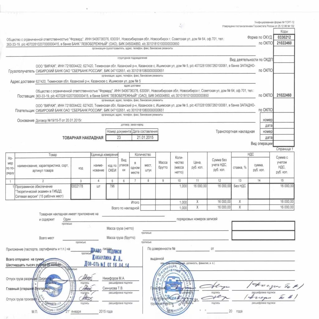 Товарная накладная. Подписи в товарной накладной. Товарная накладная с печатью. Печать в товарной накладной. Печать товарно транспортной накладной