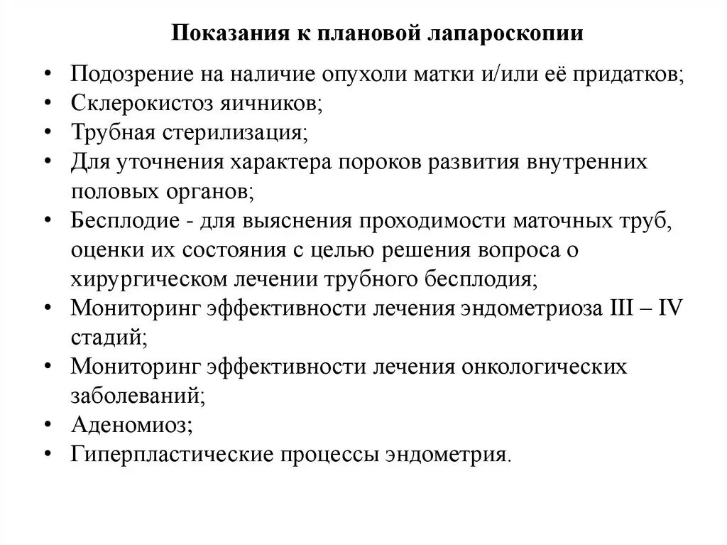 Анализы перед лапароскопией. Противопоказания для лапароскопических операций в гинекологии. Лапароскопия в гинекологии показания. Показания к плановой лапароскопии. Показаниями к проведению лапароскопии являются.