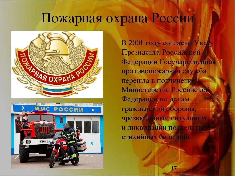 Пожарная охрана. День пожарной охраны России презентация. Пожарная охрана презентация. День пожарной охраны классный час.