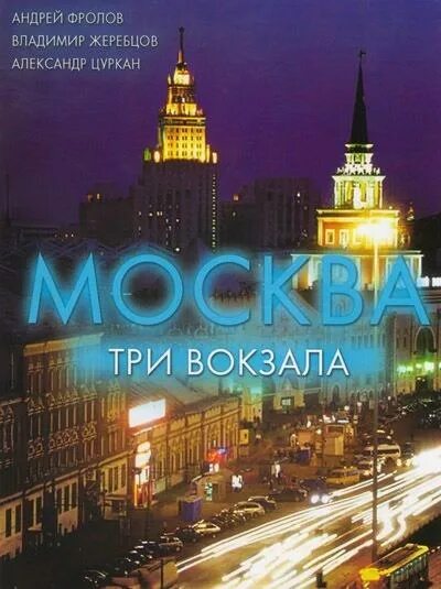 Москва 3 вокзала 10. Москва 3 вокзала 10. Новорязанская 23 депо 3 вокзала. Москва 3 вокзала 10. Три вокзала 3.