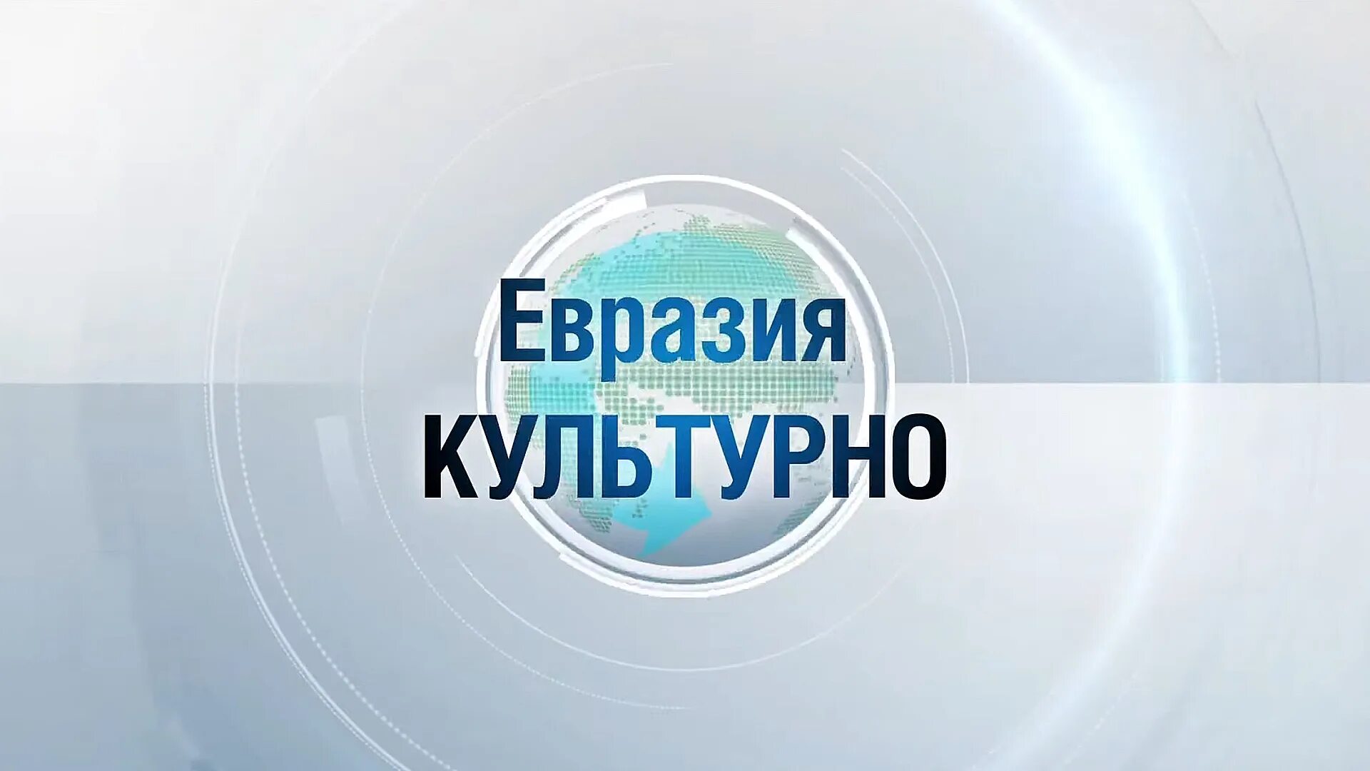 Евразия культурно. Мир 24 Евразия культурно. Телеканал мир 24. Межгосударственная Телерадиокомпания мир. Телеканал евразия эфир