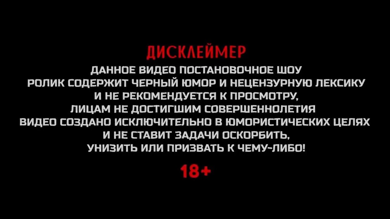 Среди которых присутствуют и. Дисклеймер матов. Дисклеймер в развлекательных целях. Предупреждение Дисклеймер.