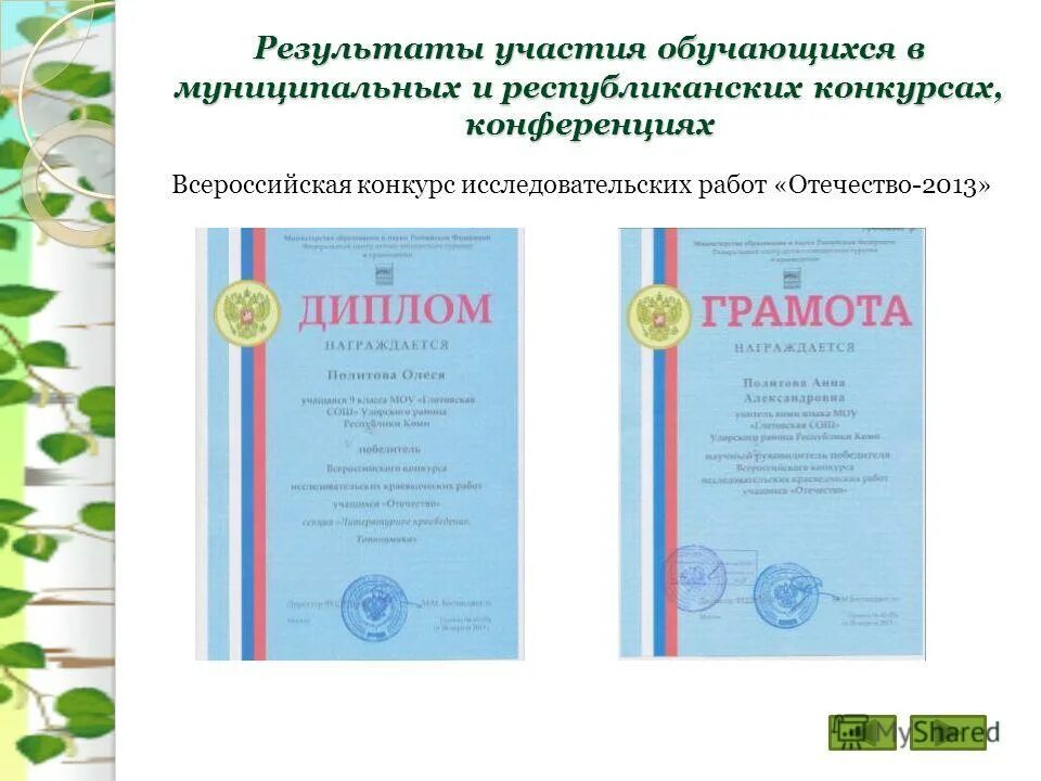 Диплом победителя конкурса исследовательских работ. Конкурс исследовательских работ отечество. Итоги конкурса исследовательских работ отечество. Грамоты на конкурс исследовательских работ отечество. Итоги конкурса исследовательских работ отечество.