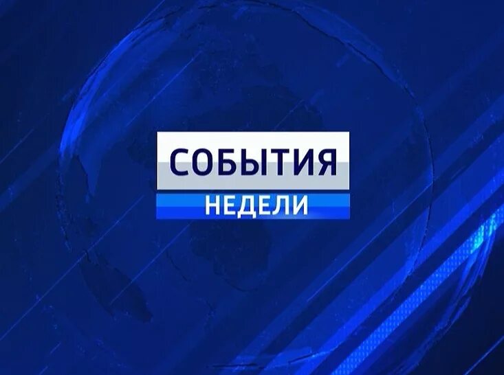 Вести события недели. Вести гтрк 2010. Вести иркутск сегодняшний выпуск. Россия 2 киселев. Вести калуга события недели.