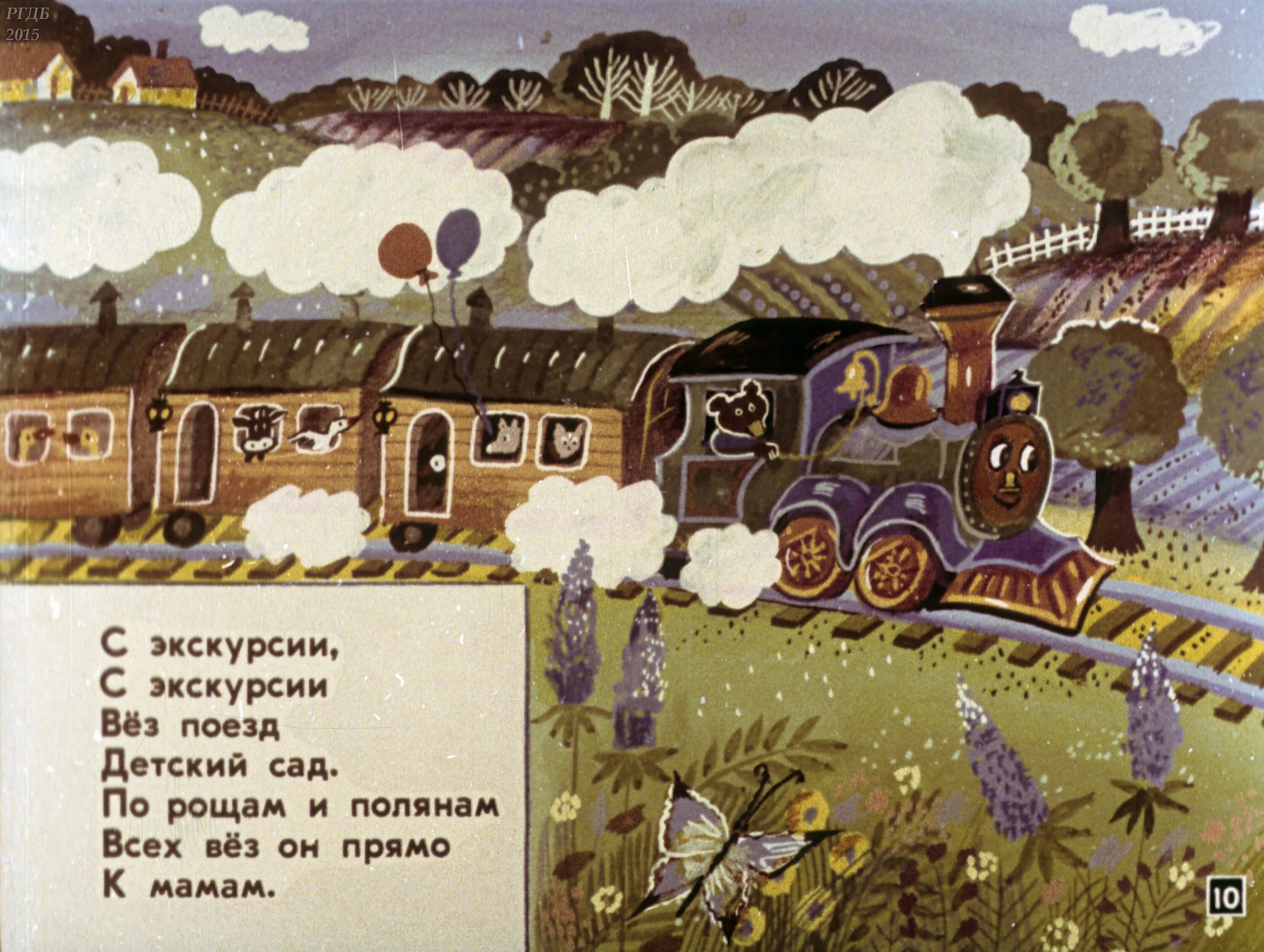 Пожелание хорошей дороги на поезде. Открытки доброго пути в поезде. диафильм веселый поезд. диафильм железная дорога. поезд домой.