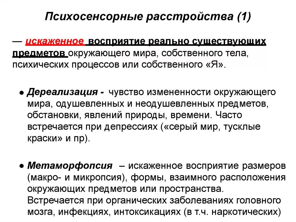 Психосенсорные расстройства психиатрия классификация. Пчихочннсорнын расстройства. Расстройства восприятия: Психосенсорные расстройства. Деперсонализация это психосенсорное расстройство. Чувство дереализации