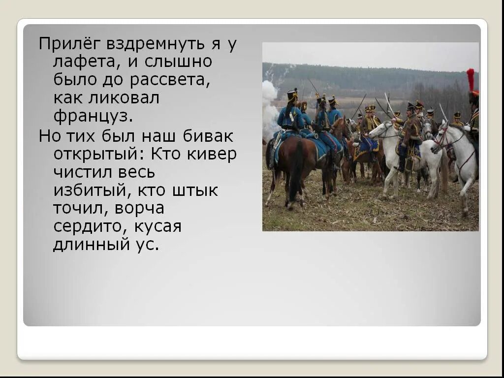 Как ликовал француз. И слышно было до рассвета как ликовал. Прилег вздремнуть я у лафета и слышно было до рассвета. Но тих был наш Бивак открытый кто кивер чистил весь избитый. И слышно было до рассвета как ликовал француз.